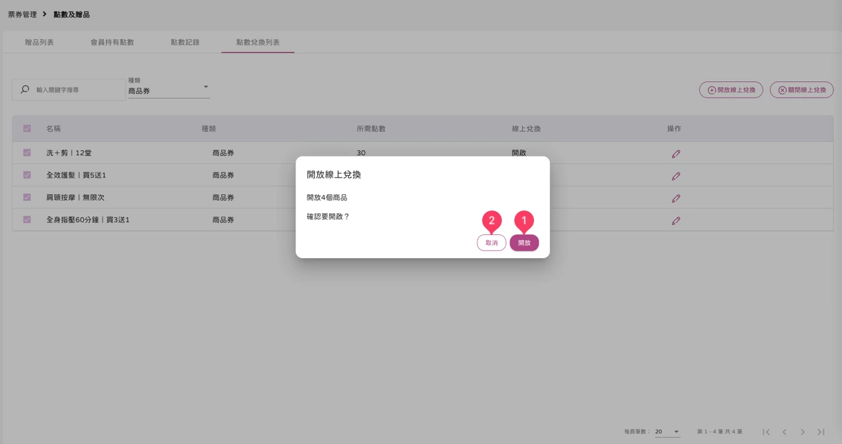 票券管理 - 點數及贈品-點數兌換列表-2