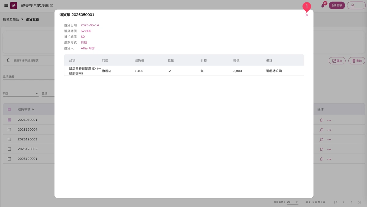 服務及商品 - 退貨記錄-5