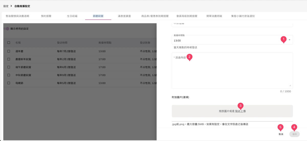 設定 - 自動推播設定-節慶祝賀-3