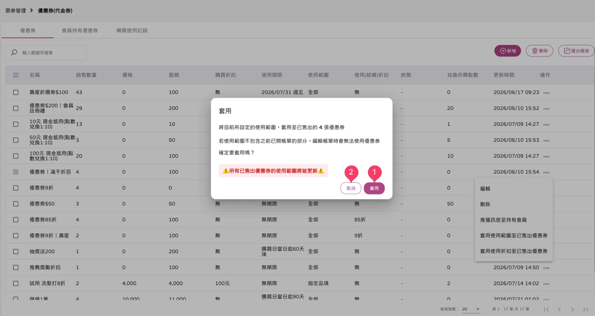 票券管理-優惠券-套用使用範圍至已售出優惠券-1