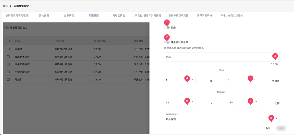 設定 - 自動推播設定-節慶祝賀-2