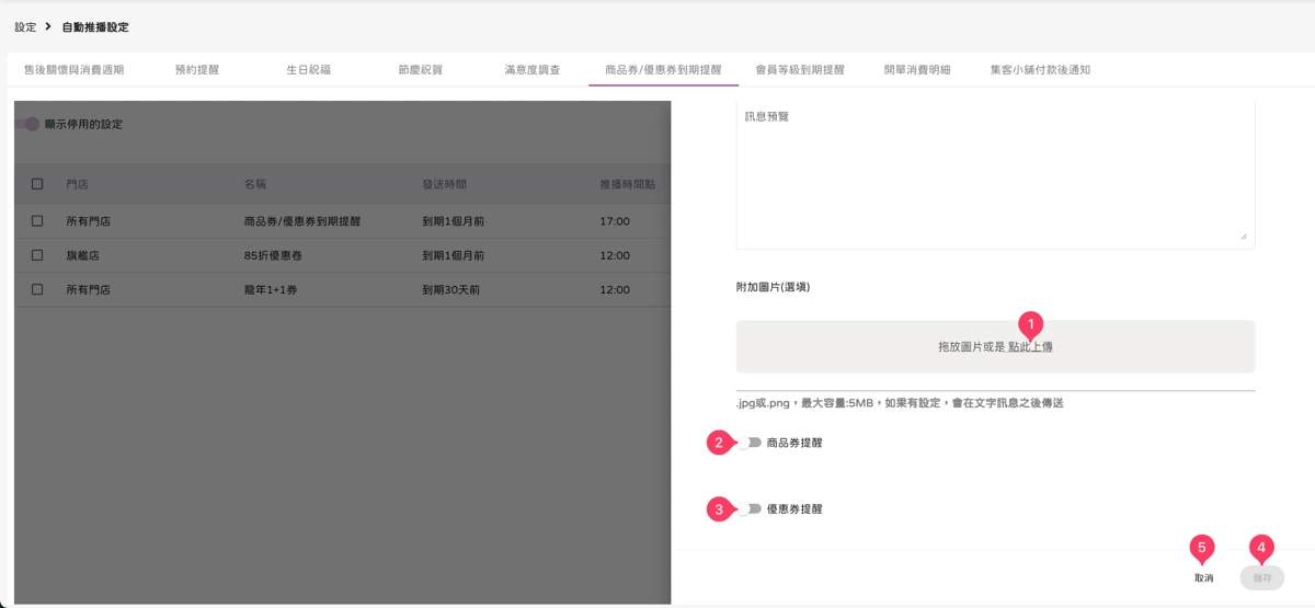 設定 - 自動推播設定-商品券/優惠券到期提醒-4