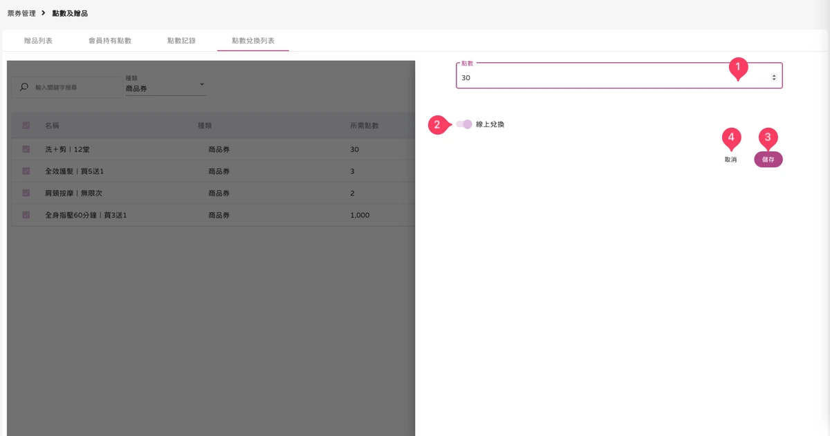 票券管理 - 點數及贈品-點數兌換列表-4