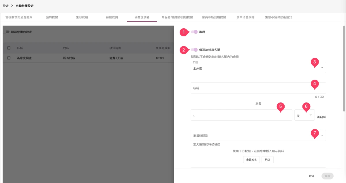 設定 - 自動推播設定-滿意度調查-2