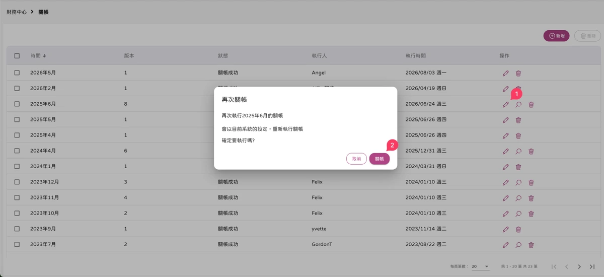 財務中心 - 關帳-2