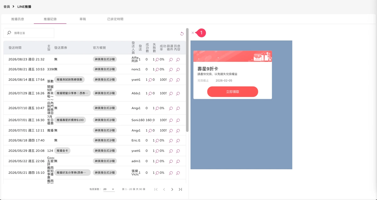 會員 - LINE推播-推播紀錄-5