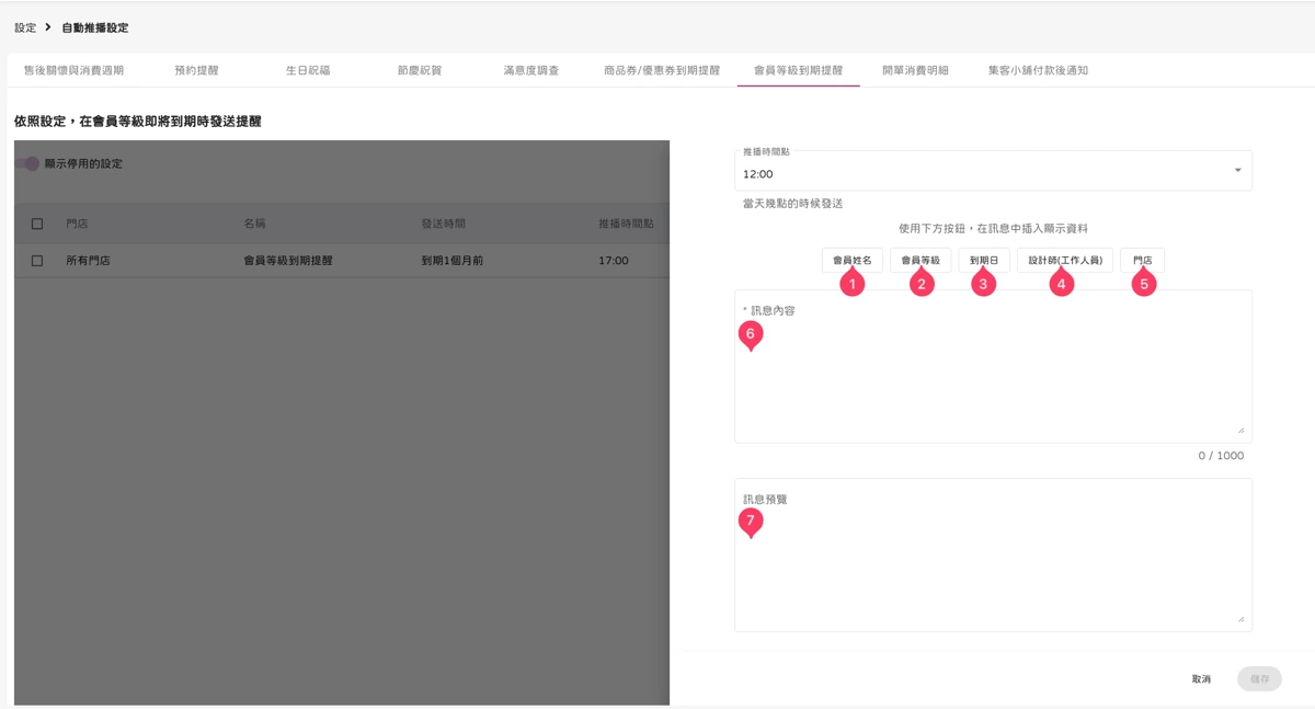 設定 - 自動推播設定-會員等級到期提醒-3