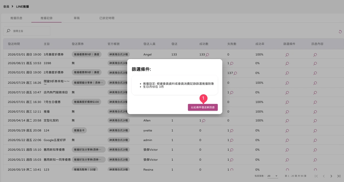 會員 - LINE推播-推播紀錄-4
