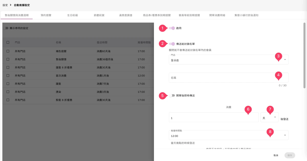 設定 - 自動推播設定-售後關懷與消費週期-1