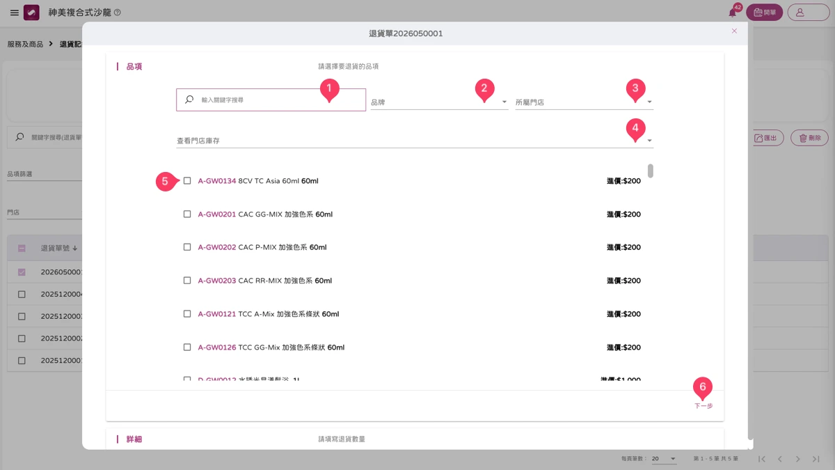 服務及商品 - 退貨記錄-6