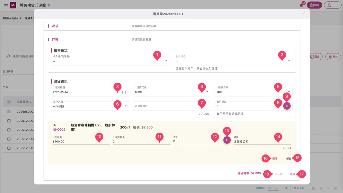服務及商品 - 退貨記錄-7