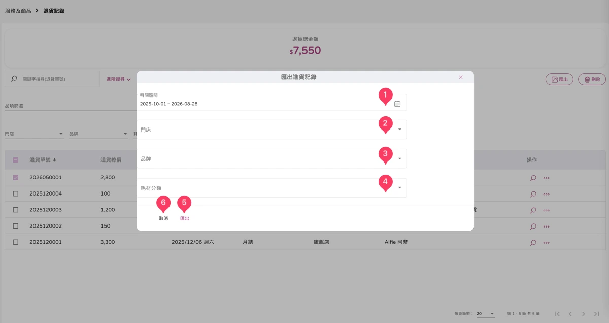 服務及商品 - 退貨記錄-3