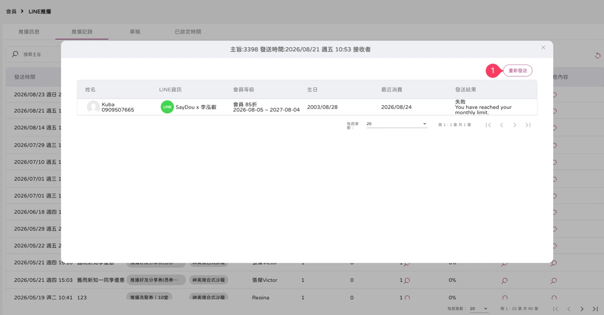 會員 - LINE推播-推播紀錄-3