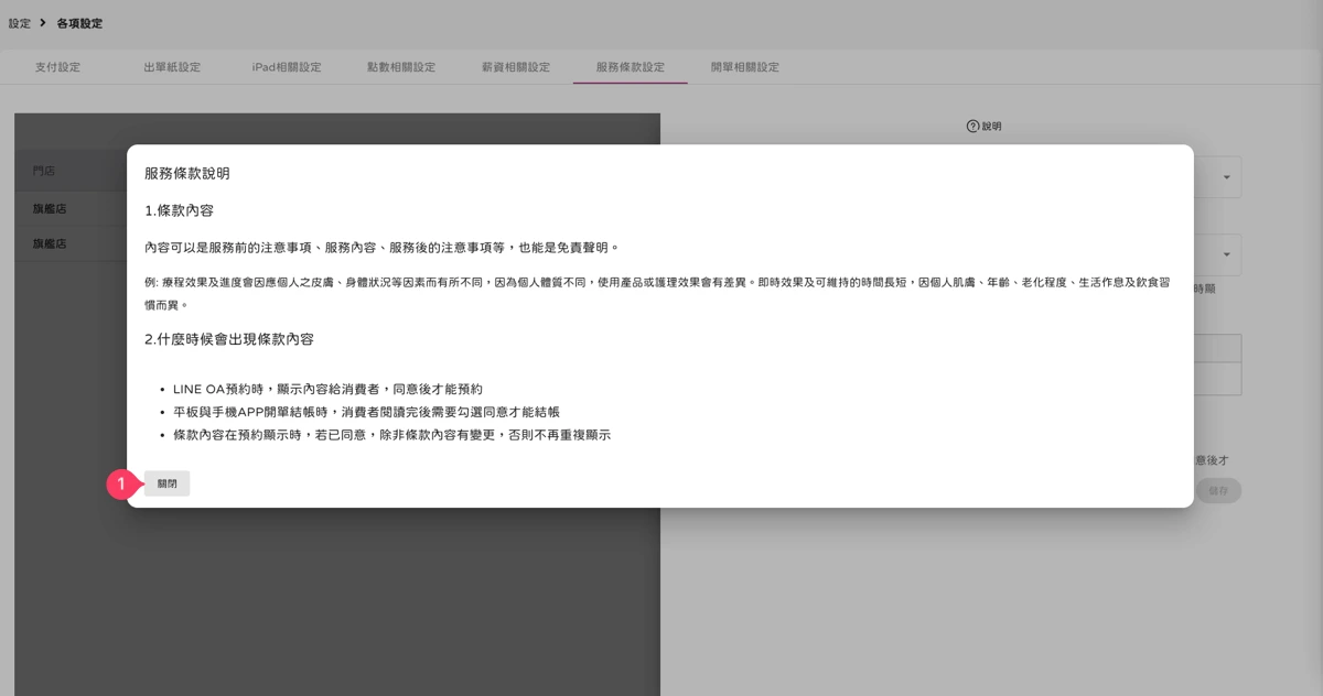 設定 - 各項設定-服務條款設定-3