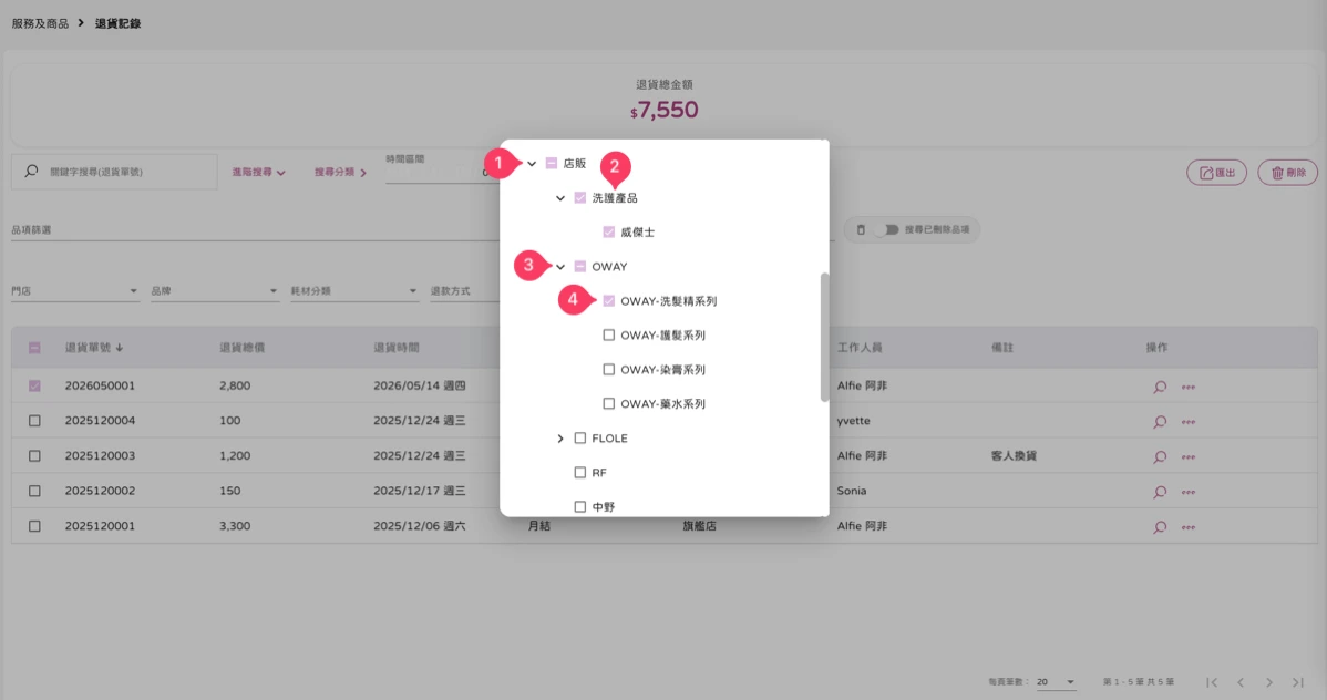 服務及商品 - 退貨記錄-2