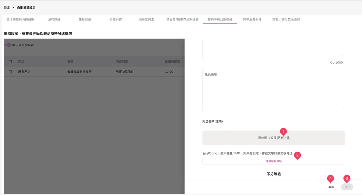 設定 - 自動推播設定-會員等級到期提醒-4