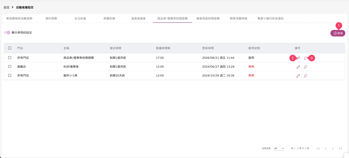設定 - 自動推播設定-商品券/優惠券到期提醒-1
