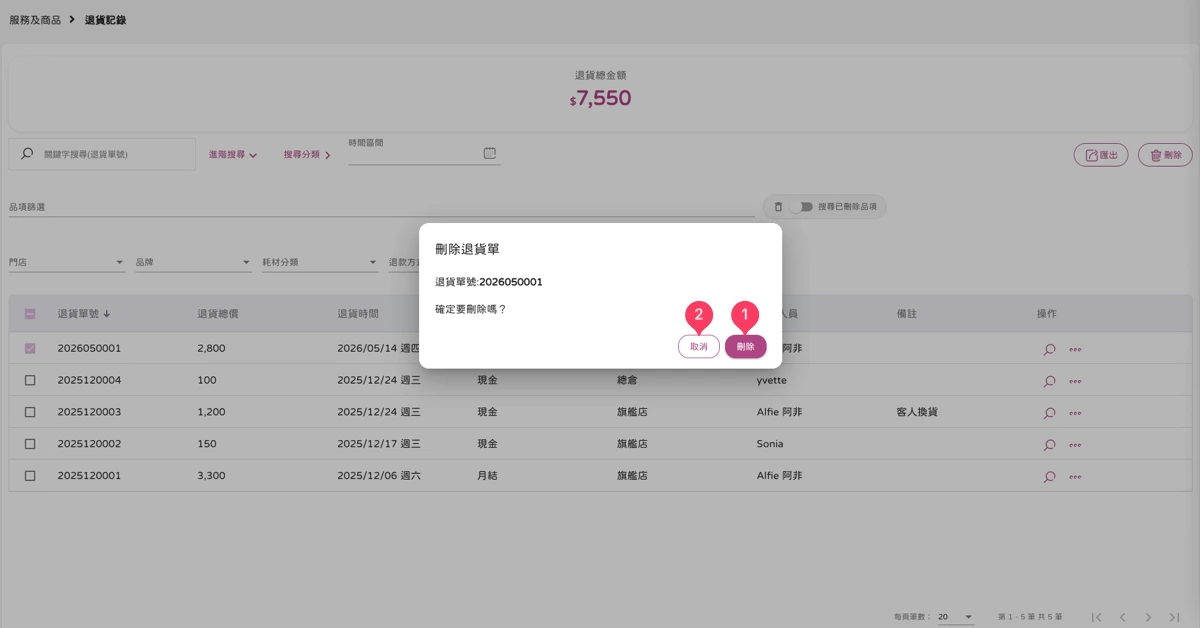 服務及商品 - 退貨記錄-4
