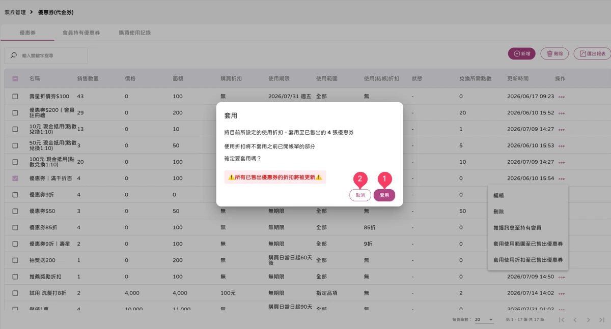 票券管理-優惠券-套用使用折扣至已售出優惠券-1