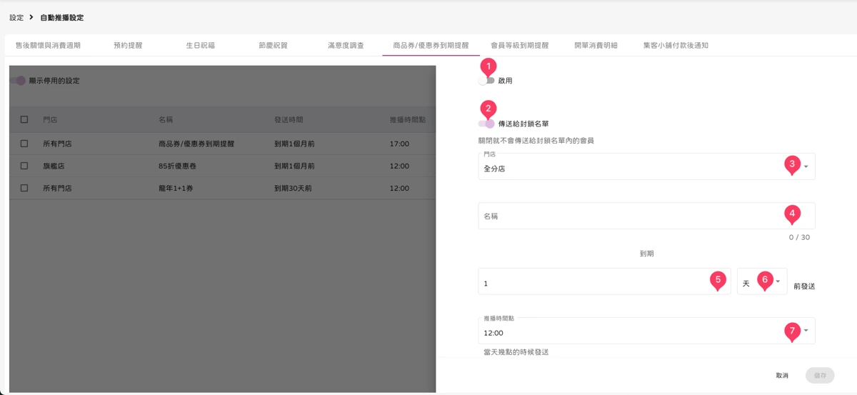 設定 - 自動推播設定-商品券/優惠券到期提醒-2