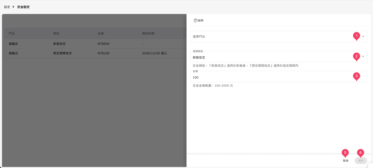 設定 - 定金設定-2