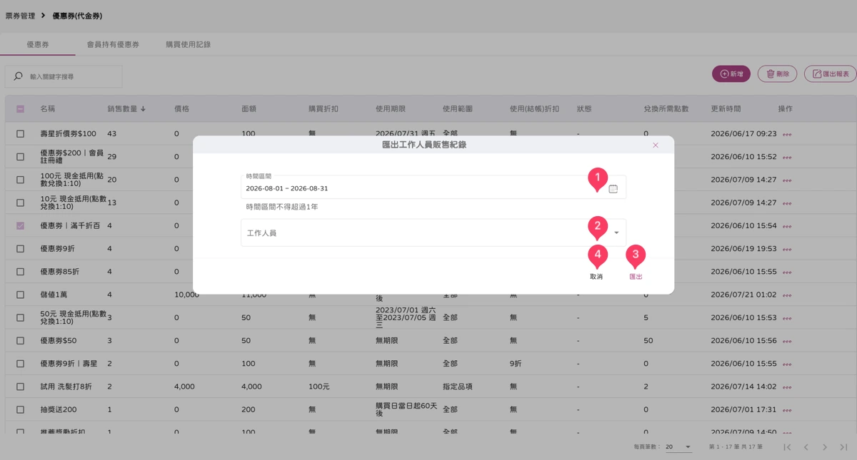 票券管理-優惠券-2