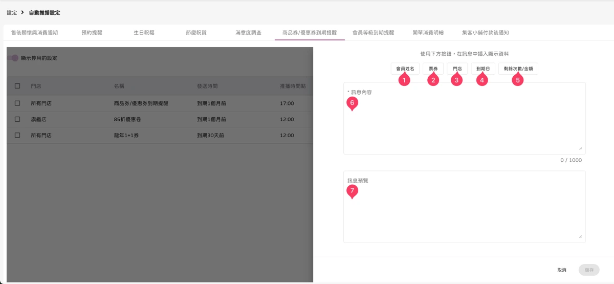 設定 - 自動推播設定-商品券/優惠券到期提醒-3