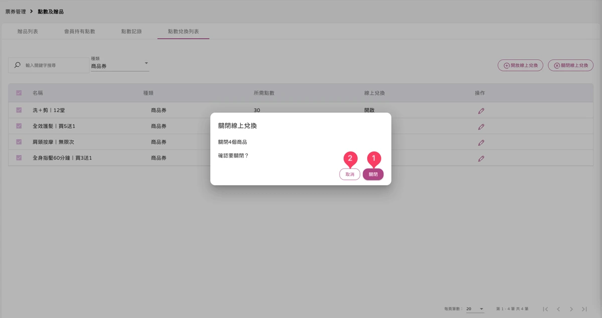 票券管理 - 點數及贈品-點數兌換列表-3